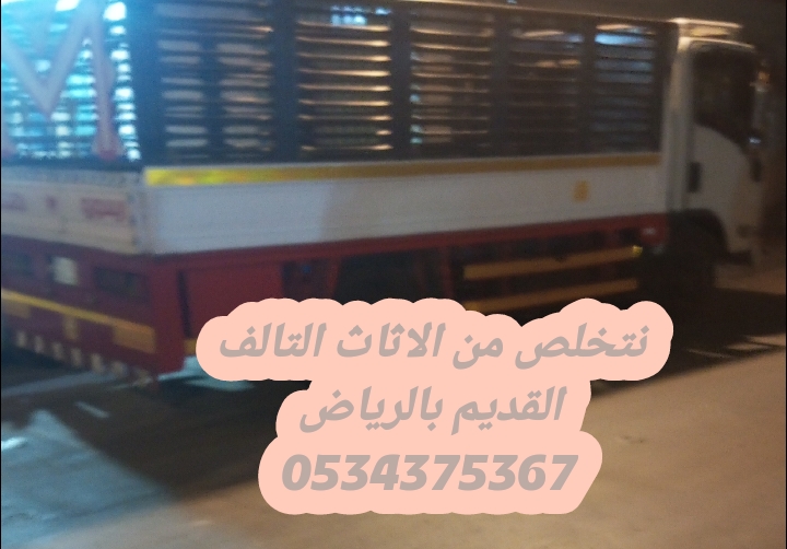 التخلص من أثاث قديم بالرياض 0534375367