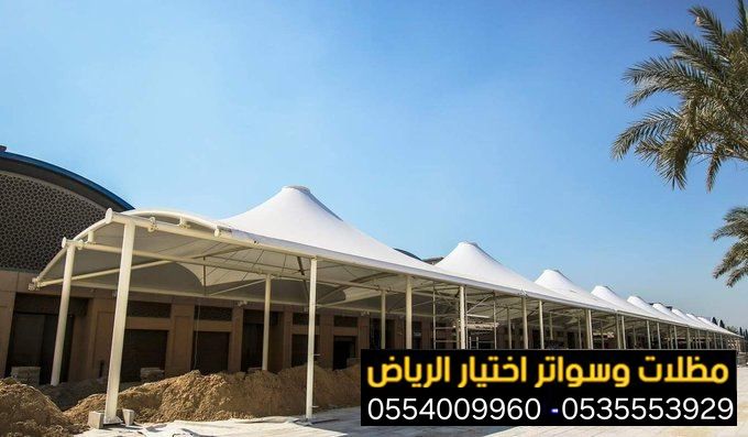 تركيب مظلات بأنواعها في الرياض واعمال سواتر مودرن 0554009960  تركيب مظلات للسيارات الخارجية باشكال مودرن حديثة من اختيار الرياض للمظلات