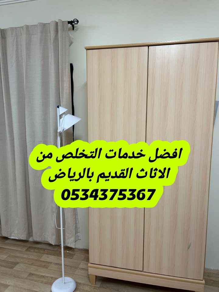 رمي الاثاث القديم تالف بالرياض 0534375367