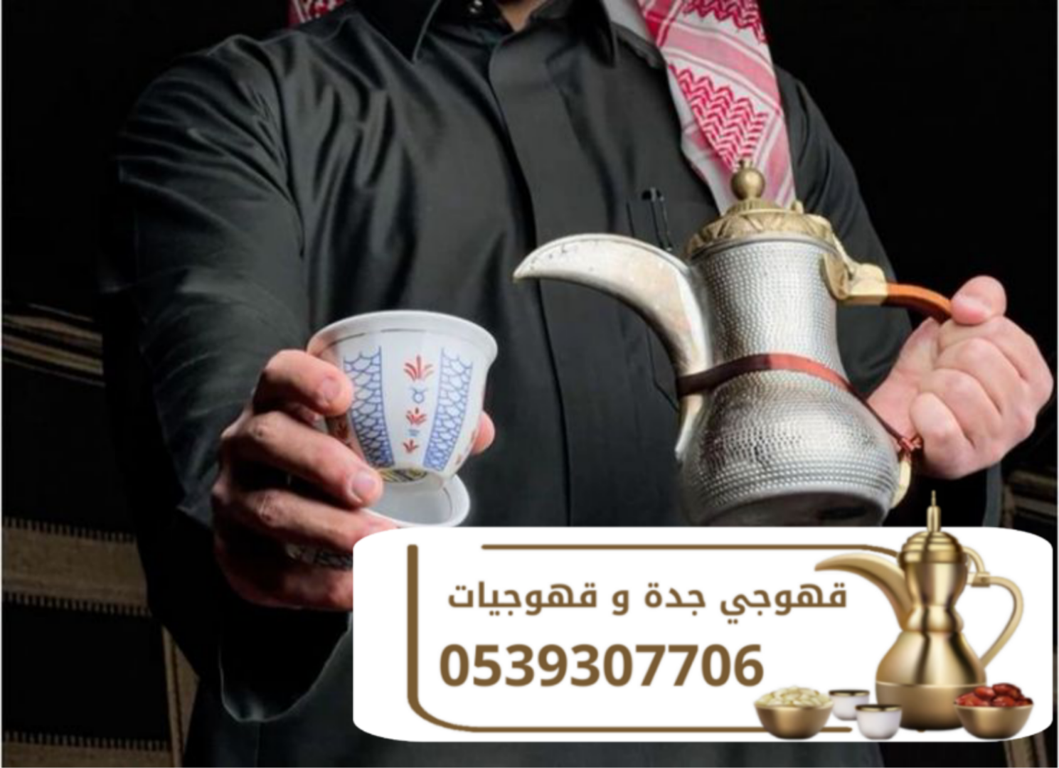 صبابات قهوة ومباشرات ضيافة في جدة – 0539307706