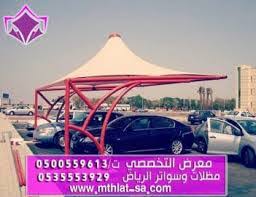 الاختيار الاول | مظلات وسواتر الرياض - 0553770074 - انواع البرجولات الحدائق - مظلات السيارات - سواتر الفلل - مظلات الخارجية - هناجر- تركيب مظلات