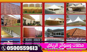برجولات مظلات وسواتر الاختيارالاول ,مظلات السيارات O5OO559613 ,عروض معرض التخصصي, نركب جميع انواع المظلات والسواتروالهناجرالتخصصي مظلات السيارات