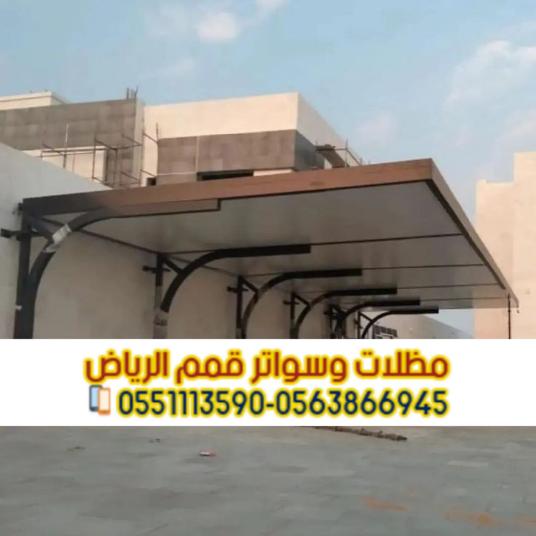 مظلات سيارات بالرياض | مظلات حديد وقماش بأفضل الأسعار 0563866945