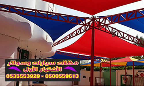 معرض مظلات وسواتر الاختيار الاول تركيب مظلات مواقف سيارات بالرياض - 0500559613 - اعمال المستودعات - شركة سواتر الرياض - برجولات الحدائق