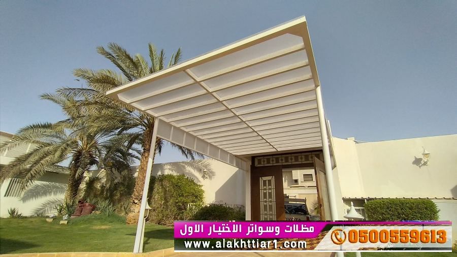 مشاريع تظليل المواقف في المطارات والمجمعات السكنية التجارية بالرياض alakhttiar1.com   -  تركيب مظلات سيارات بالرياض ,معرض مظلات الاختيارالاول