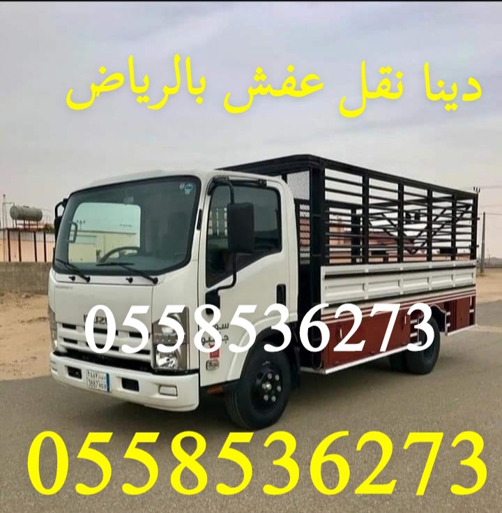 رمي طش عفش كنب مجالس قديمه بالرياض 0558536273 إزالة اثاث تالف