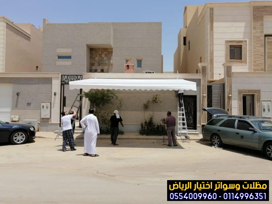 مظلات وسواتر اختيار الرياض 0554009960 تركيب مظلات مواقف سيارات بالرياض باقل الاسعار