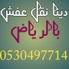 دينا نقل عفش حي الدار البيضاء 0530497714