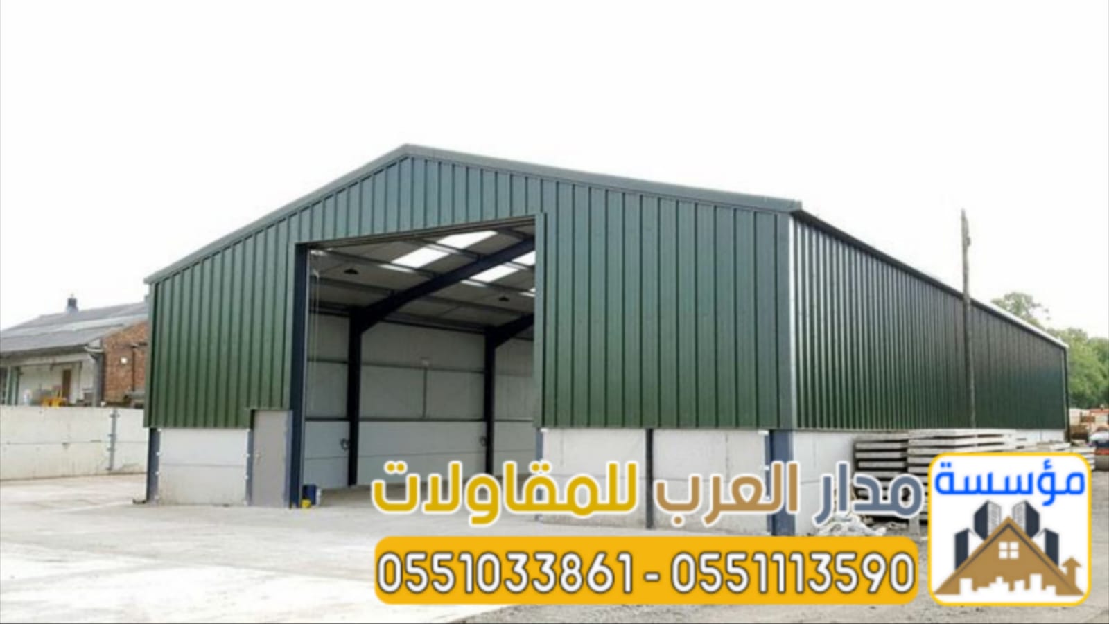 مقاول هناجر ومستودعات في الرياض | تنفيذ هناجر ساندوتش بانل وحديد 0551033861