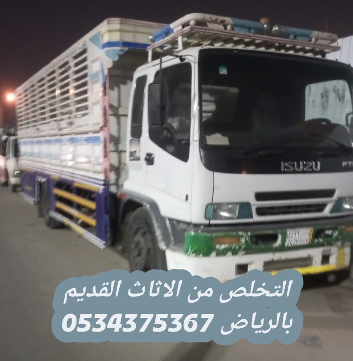 التخلص من الاثاث القديم بالرياض 0534375367