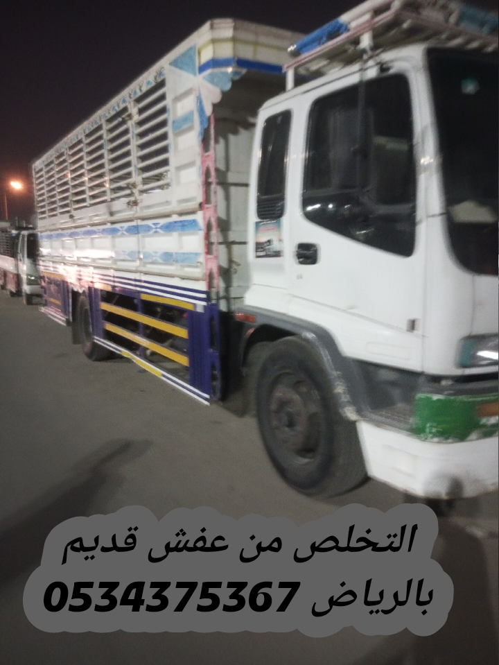 طش الاثاث القديم بالرياض 0534375367