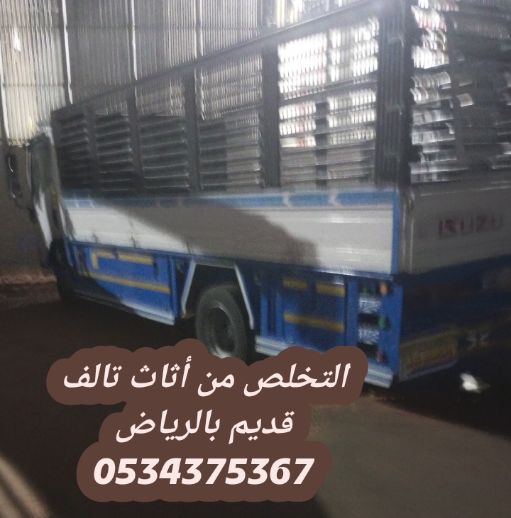 التخلص من عفش قديم تالف بالرياض 0534375367