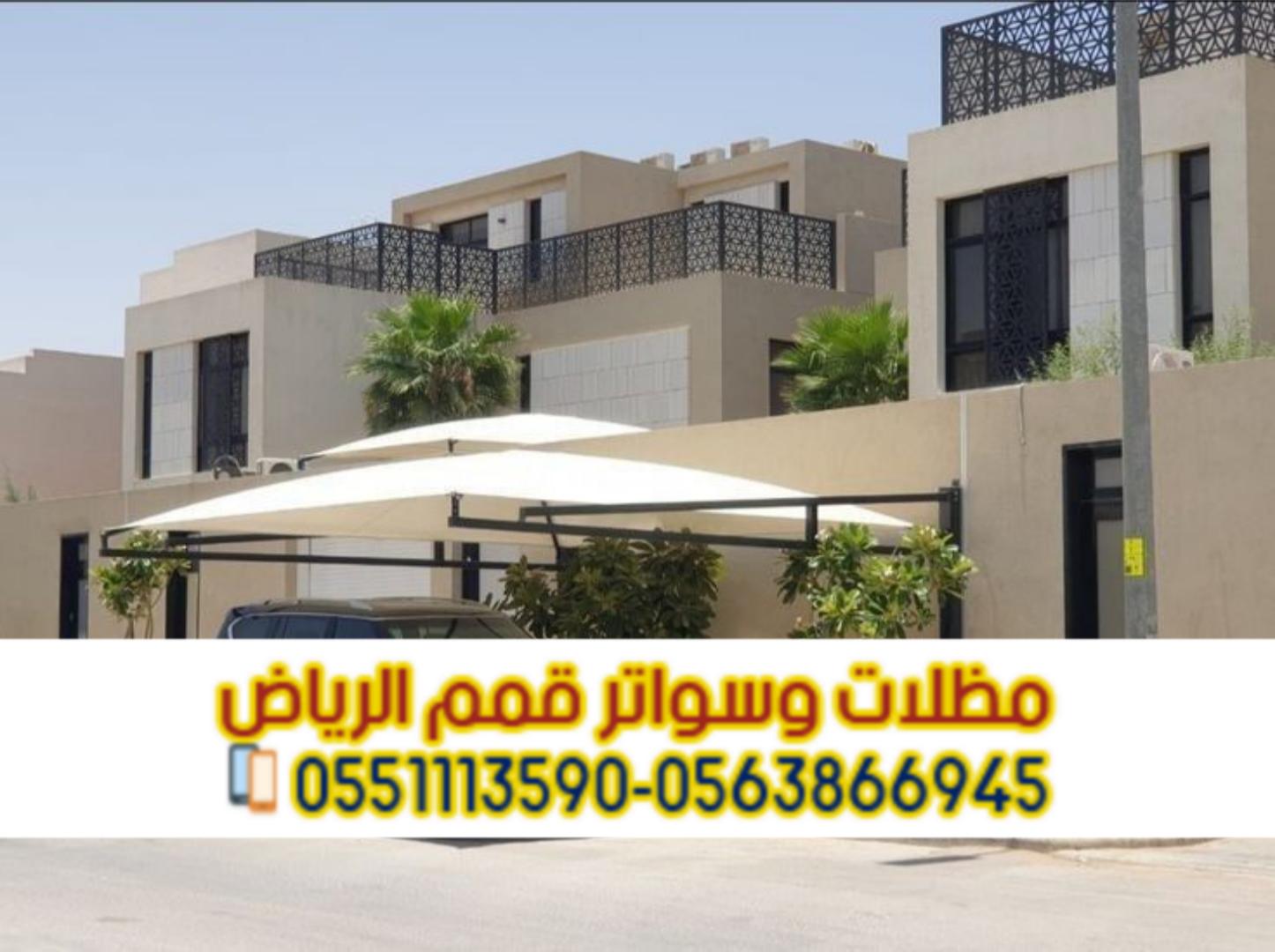 تركيب مظلات سيارات الرياض | أفضل أسعار مظلات مواقف سيارات حديثة 0563866945