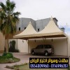 تركيب مظلات بأنواعها في الرياض واعمال سواتر مودرن 0554009960  تركيب مظلات للسيارات الخارجية باشكال مودرن حديثة من اختيار الرياض للمظلات