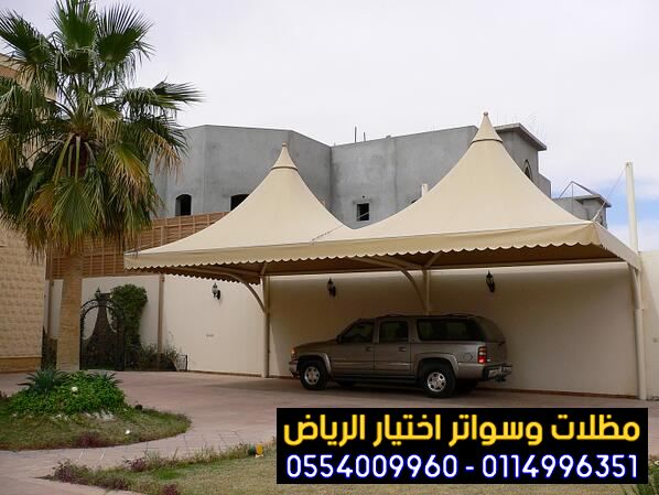 تركيب مظلات بأنواعها في الرياض واعمال سواتر مودرن 0554009960  تركيب مظلات للسيارات الخارجية باشكال مودرن حديثة من اختيار الرياض للمظلات