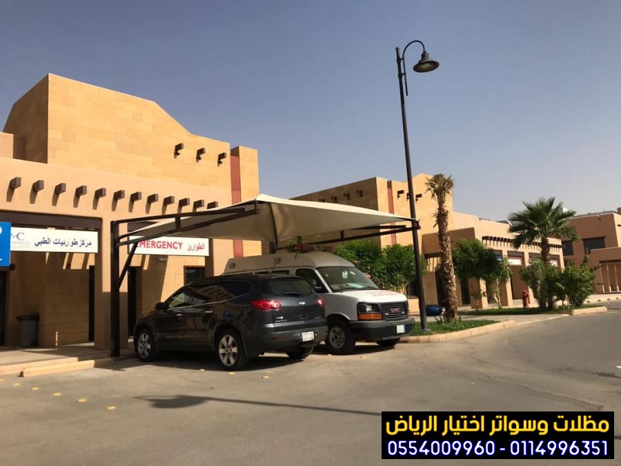 تركيب مظلات بأنواعها في الرياض واعمال سواتر مودرن 0554009960  تركيب مظلات للسيارات الخارجية باشكال مودرن حديثة من اختيار الرياض للمظلات
