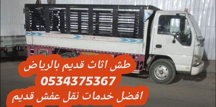 التخلص من أثاث قديم بالرياض 0534375367