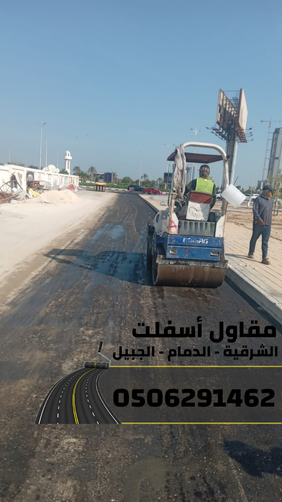أسفلت الشرقية رصف طرق (الدمام – الجبيل ) | 0506291462