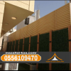 تركيب مظلات وسواتر الطائف | مؤسسة سواتر الباحه 0556109470