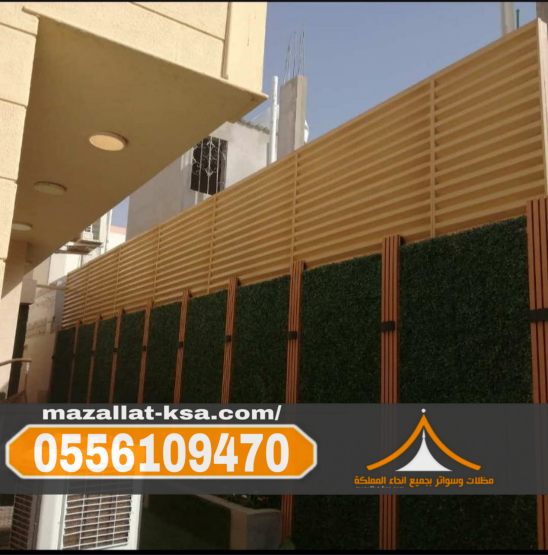 تركيب مظلات وسواتر الطائف | مؤسسة سواتر الباحه 0556109470
