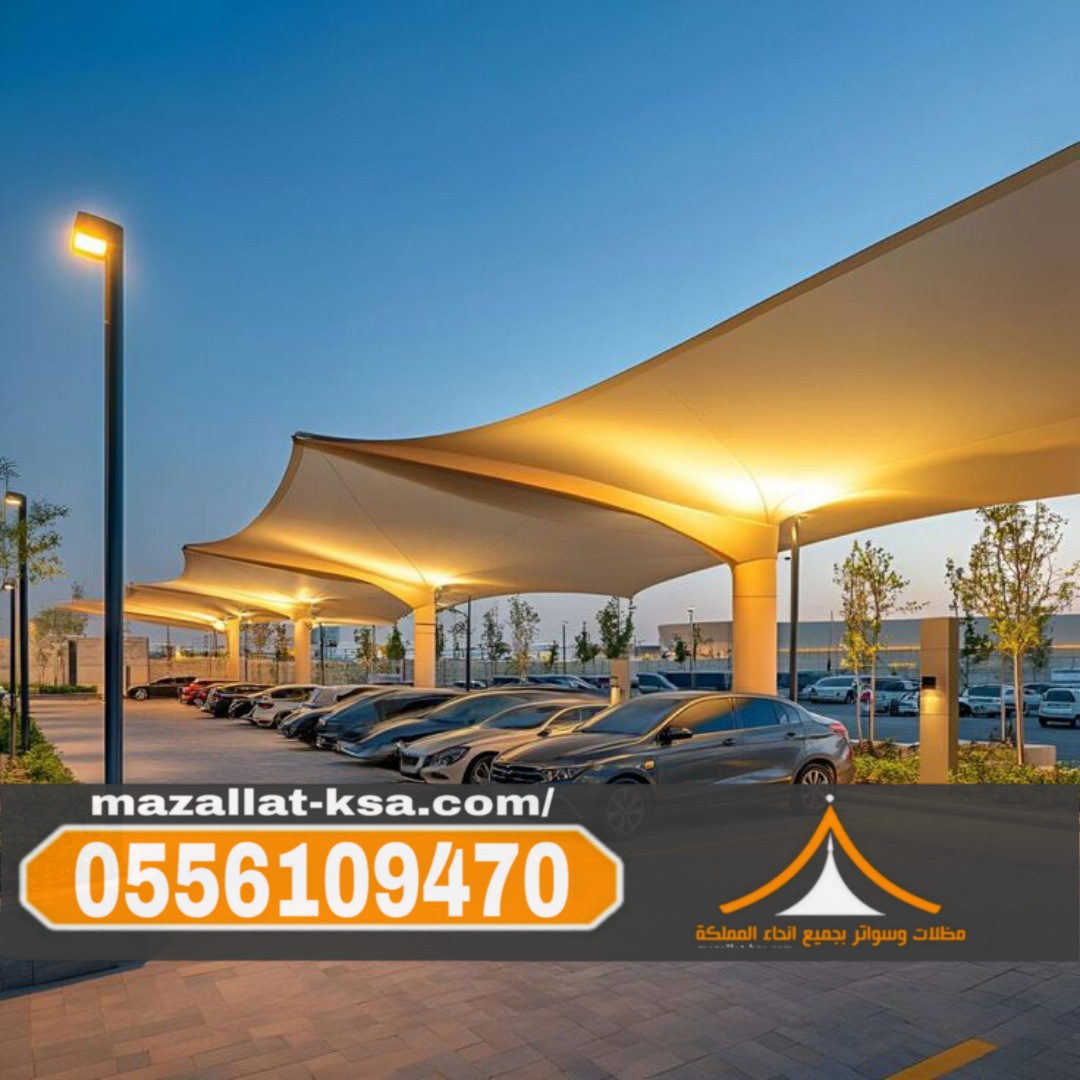 تركيب مظلات وسواتر الطائف | مؤسسة سواتر الباحه 0556109470