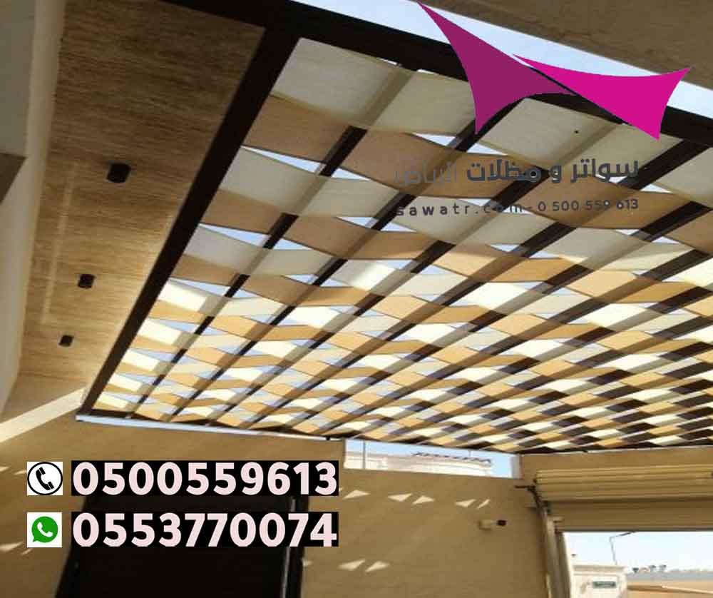 **مظلات فلل من مؤسسة مظلات وسواتر الإختيار الأول: راحة وأمان وجمال** 0500559613