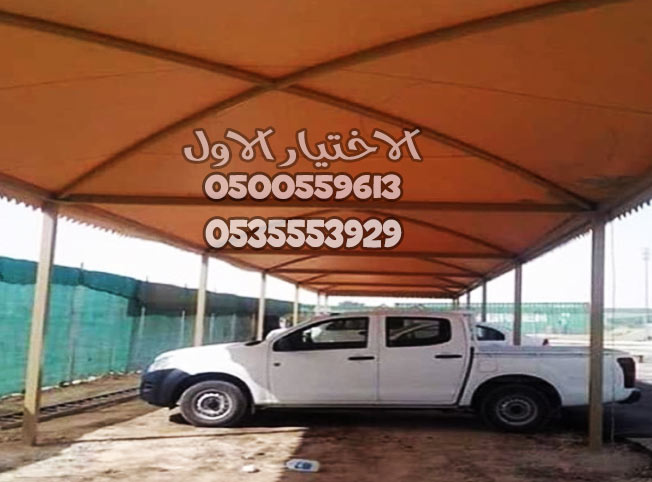 مؤسسة الاختيار الاول للمظلات السيارات - تركيب برجولات الحدائق - 0535553929 - افضل الانواع المميزه باقل الاسعار الحديثة والمناسبه - شركة السواتر
