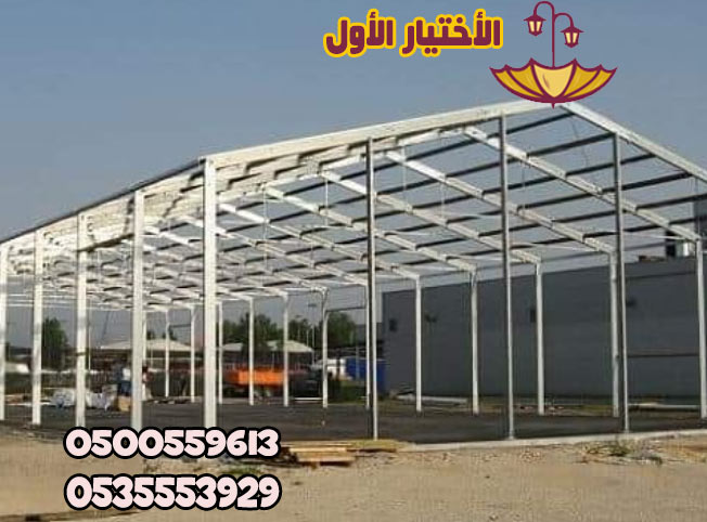 مظلات سيارات الاختيار الاول - سواتر ومظلات الرياض - برجولات الحدائق - 0553770074 - انواع المظلات المنازل تركيب السواتر انحاء السعودية هناجر - مست