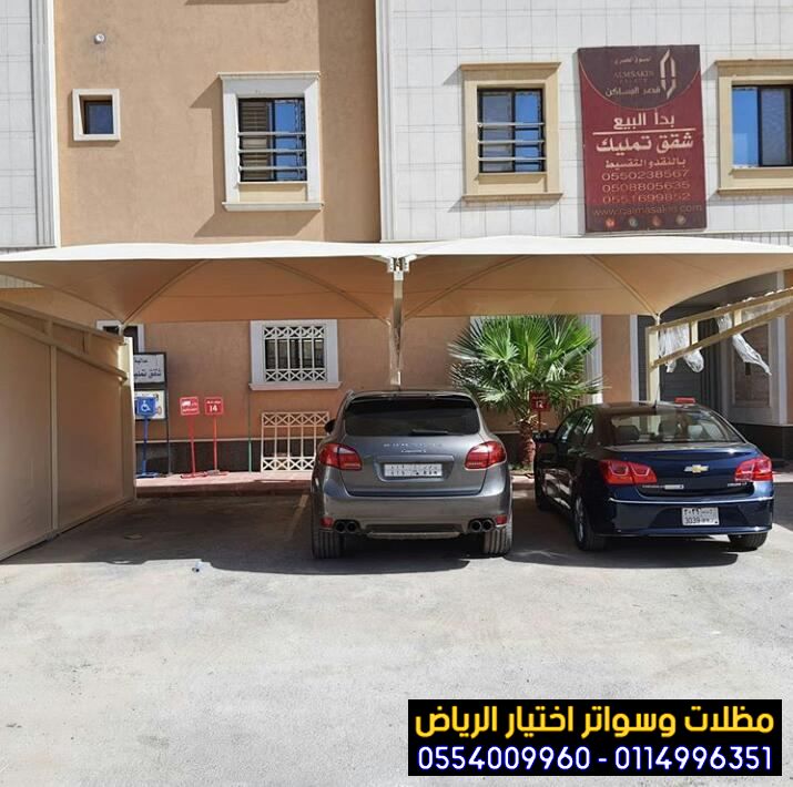 مظلات في الرياض لمواقف سيارات 0554009960 مؤسسة تركيب و تفصيل مظلات سيارات بأنواعها في الرياض