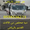 دينا التخلص من الاثاث القديم شرق الرياض 0558536273 رمي اثاث خربان