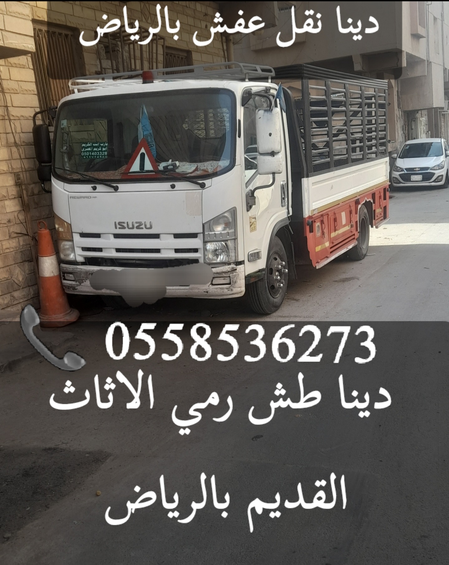 دينا التخلص من الاثاث القديم شرق الرياض 0558536273 رمي اثاث خربان