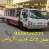 حقين التخلص من الاثاث القديم بالرياض 0558536273 طش رمي عفش تالف