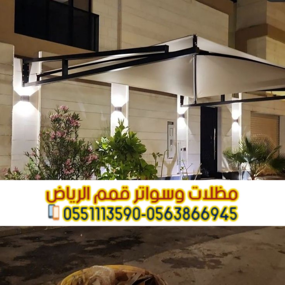 تركيب مظلات سيارات في الرياض | أشكال متنوعة وضمان على الجودة 0563866945