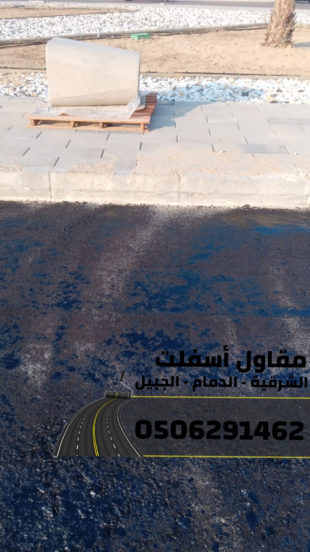 مقاول اسفلت بالدمام والمنطقة الشرقية | تنفيذ طرق ومداخل بمواصفات عالية 0506291462