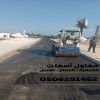 مقاول اسفلت بالدمام والمنطقة الشرقية | تنفيذ طرق ومداخل بمواصفات عالية 0506291462