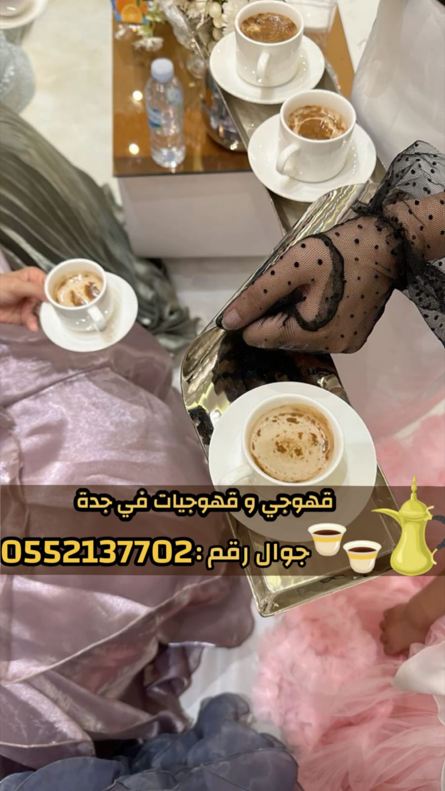 قهوجي وصبابين قهوة في جدة – خدمة ضيافة عربية فاخرة 0552137702
