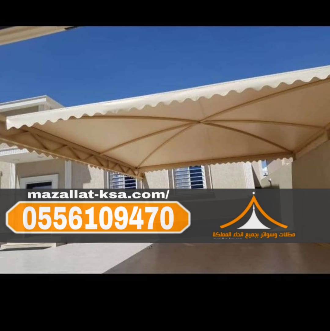 تركيب مظلات خارجية للحوش في الطائف والباحة | مظلات الطائف 0556109470