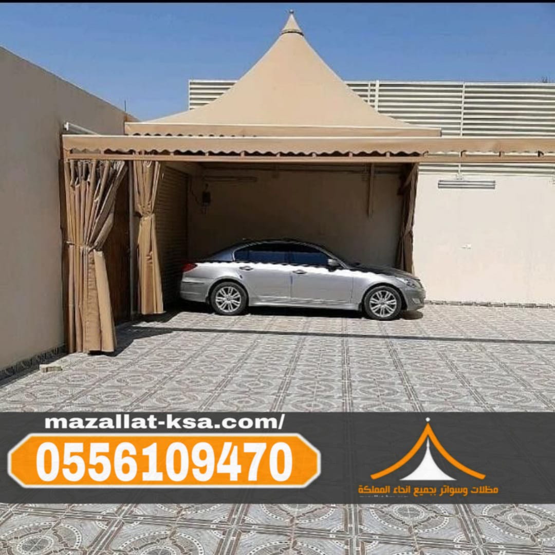 تركيب مظلات خارجية للحوش في الطائف والباحة | مظلات الطائف 0556109470