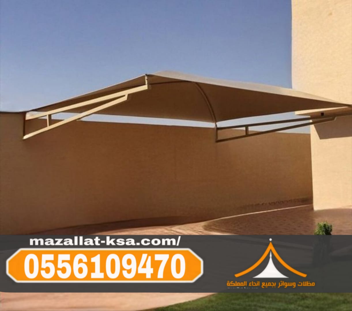تركيب مظلات خارجية للحوش في الطائف والباحة | مظلات الطائف 0556109470