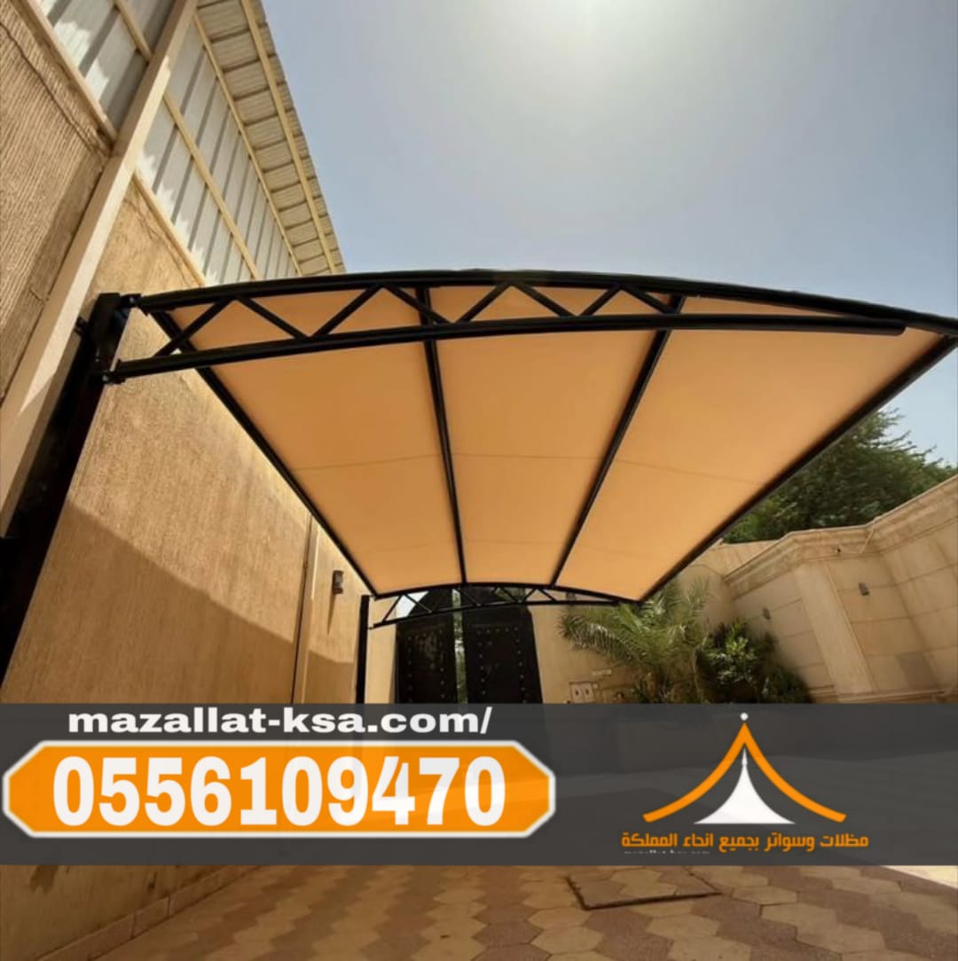 تركيب مظلات خارجية للحوش في الطائف والباحة | مظلات الطائف 0556109470
