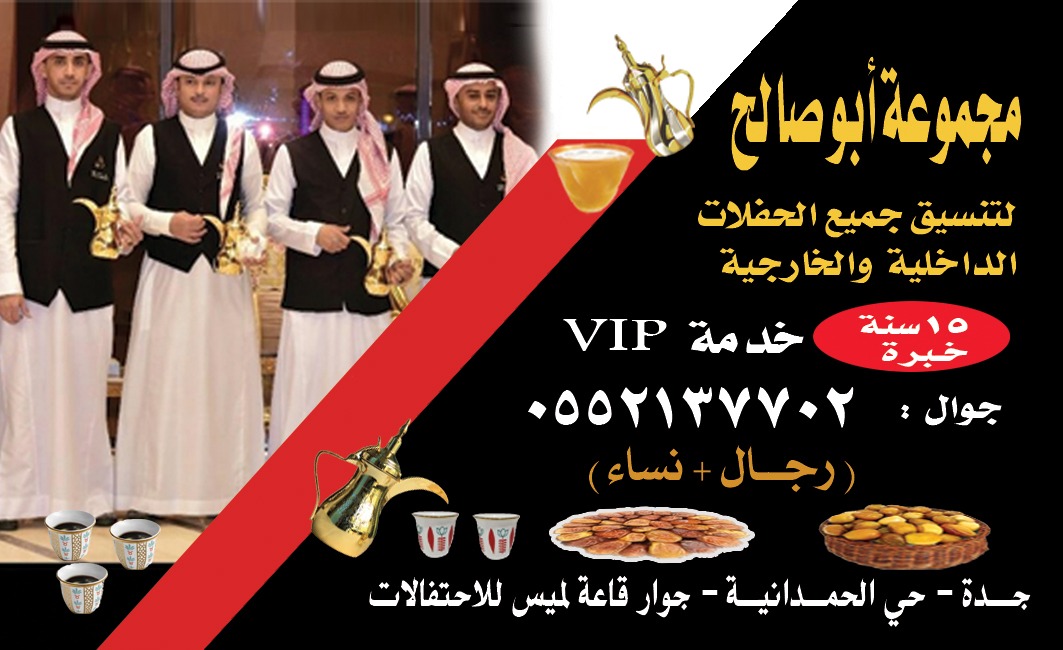 أفضل خدمات قهوجي وصبابين قهوة في جدة – ضيافة راقية ومميزة 0552137702
