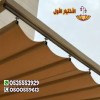 عروض حصرية » تركيب مظلات سحاب يدوي 0548682241 مظلات سحب مظلات متحركة يدوي