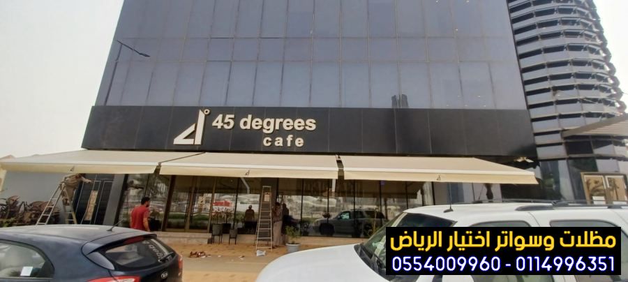 معرض  بيع مظلات محلات التجارية بالرياض 0554009960 تركيب مظلات مطاعم وكافيهات اشكال مظلات واجهات محلات والمطاعم ,مظلات اسواق تجارية