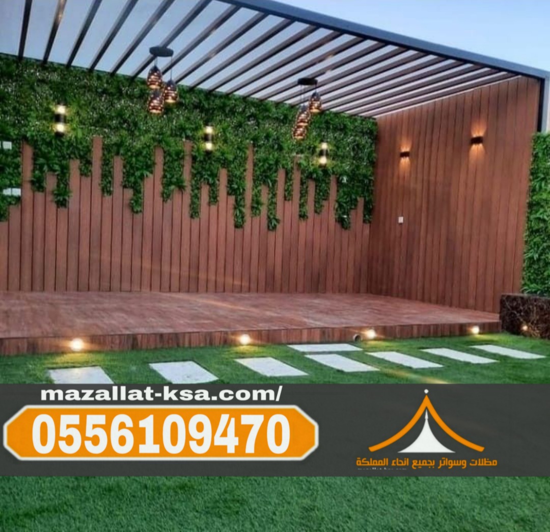 تركيب مظلات وجلسات خارجية في الطائف والباحة – مؤسسة مظلات وسواتر الطائف 0556109470
