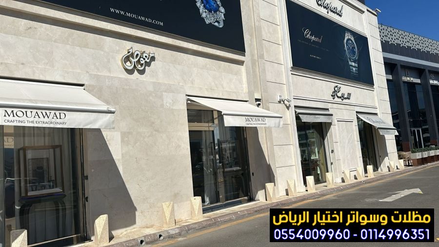 تركيب مظلات متحركة للمقاهي والمطاعم والكافيهات 0554009960 اشكال مظلات واجهات محلات والمطاعم ,مظلات اسواق تجارية,مظلات متحركه للمحلات التجارية