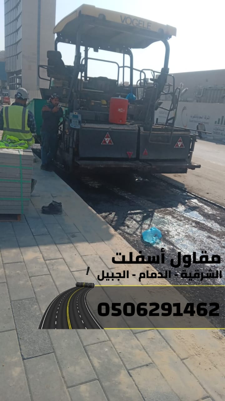 اسفلت الشرقية – خدمات رصف وتمهيد طرق في الدمام والجبيل 0506291462