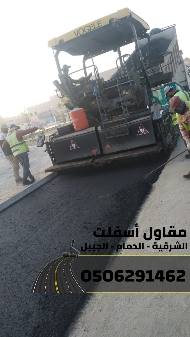 اسفلت الشرقية – خدمات رصف وتمهيد طرق في الدمام والجبيل 0506291462