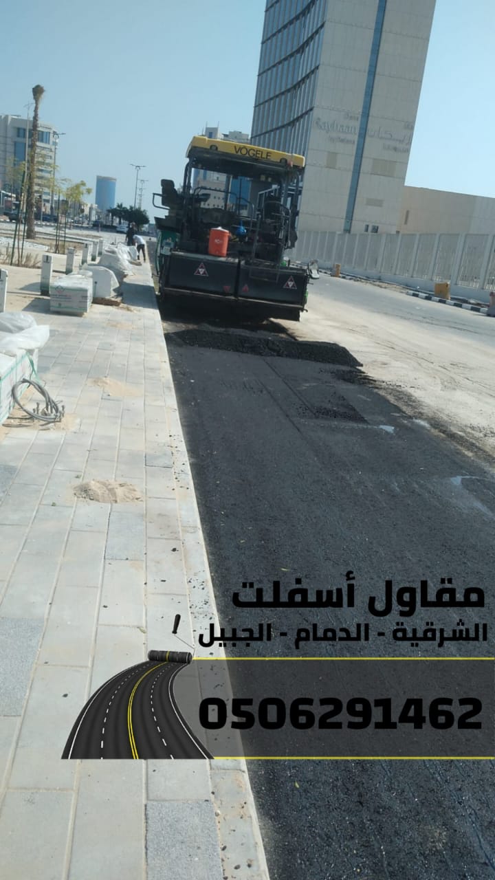 اسفلت الشرقية – خدمات رصف وتمهيد طرق في الدمام والجبيل 0506291462