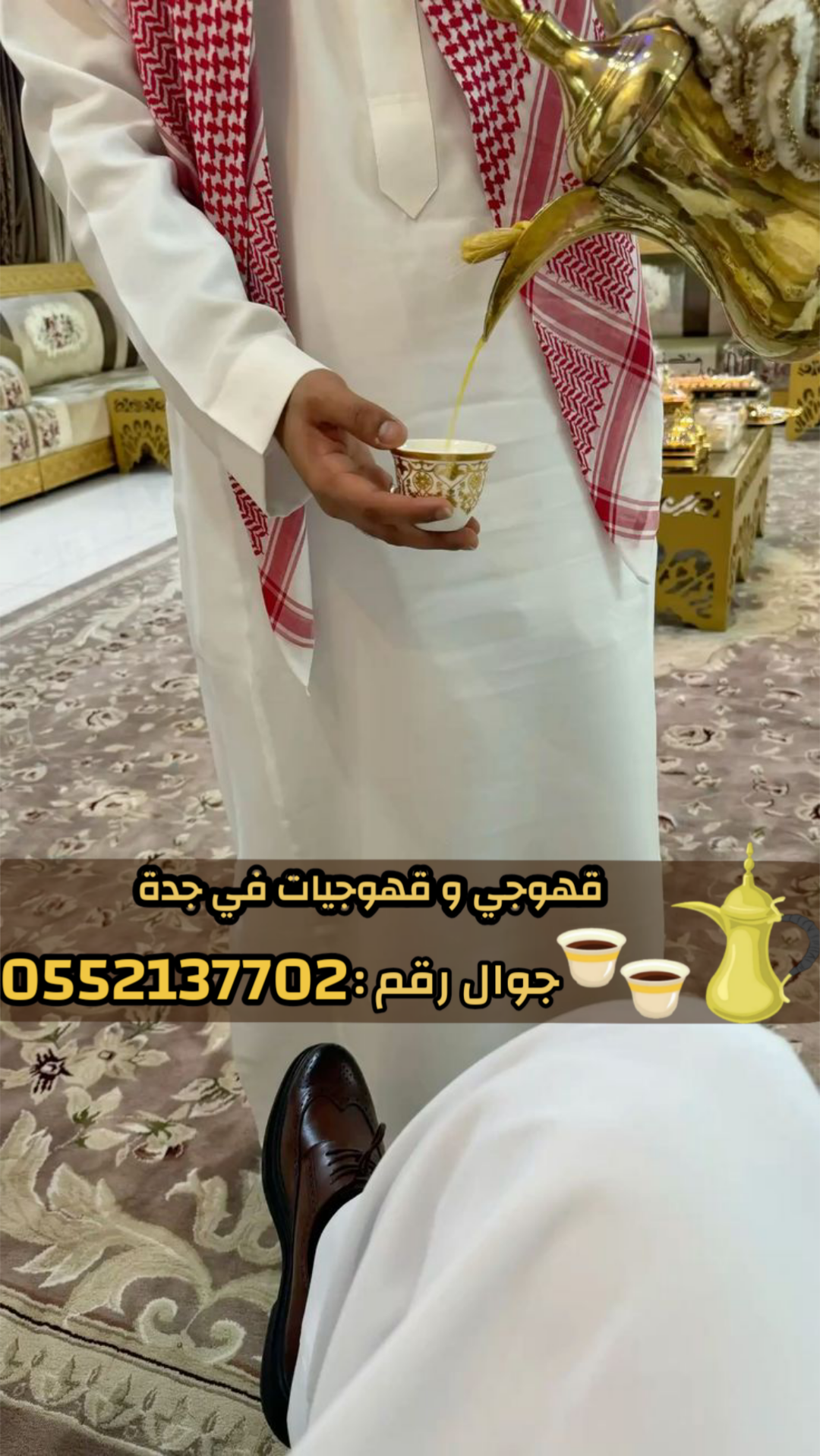 قهوجيين وصبابين بجدة – ضيافة راقية 0552137702