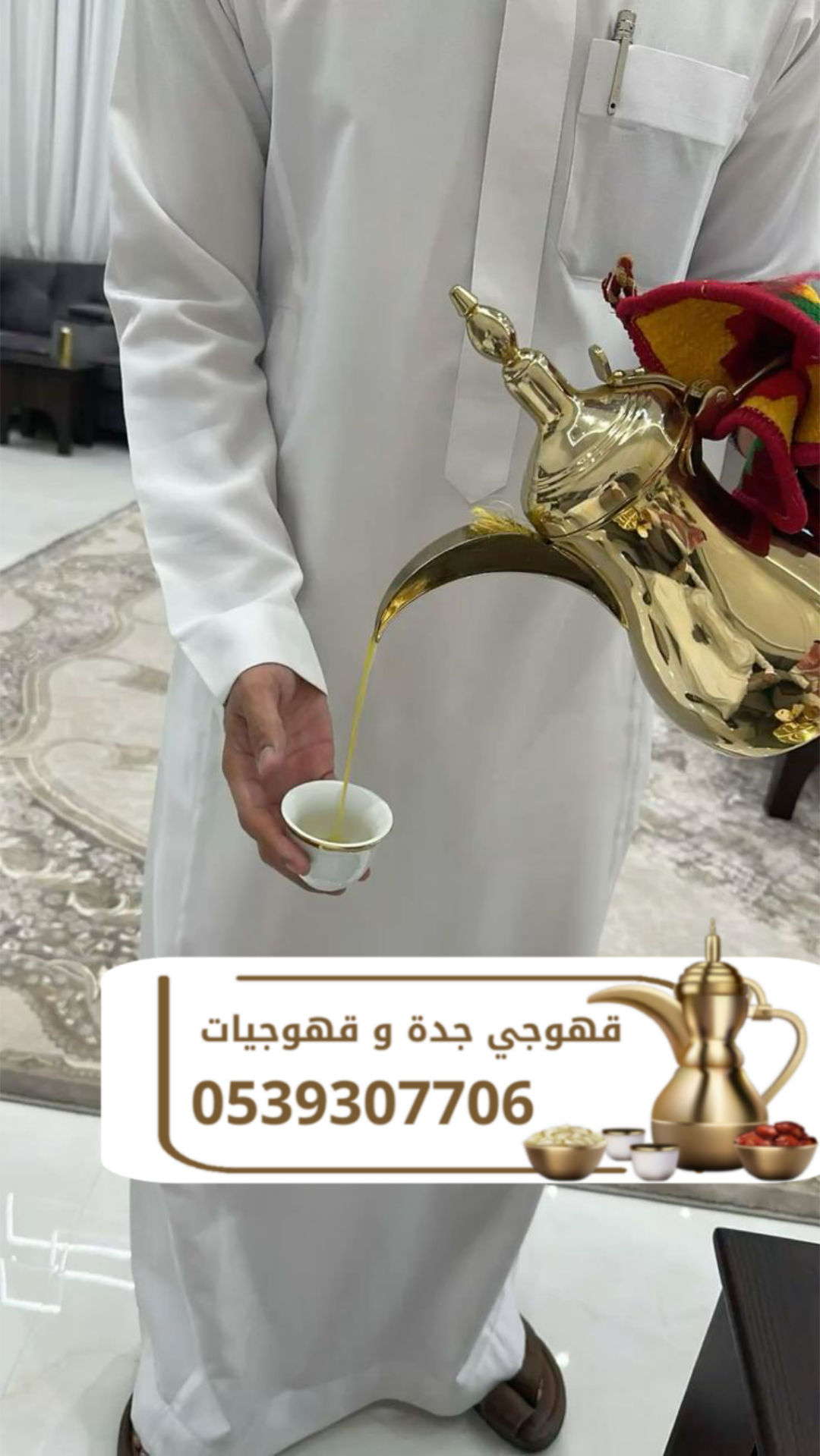صباب قهوة و قهوجي في جدة قهوجيات | 0539307706